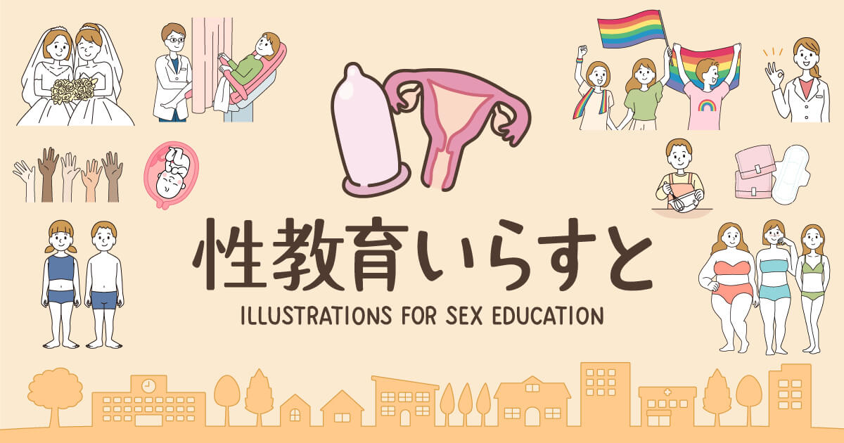 性教育いらすと 無料イラスト素材集